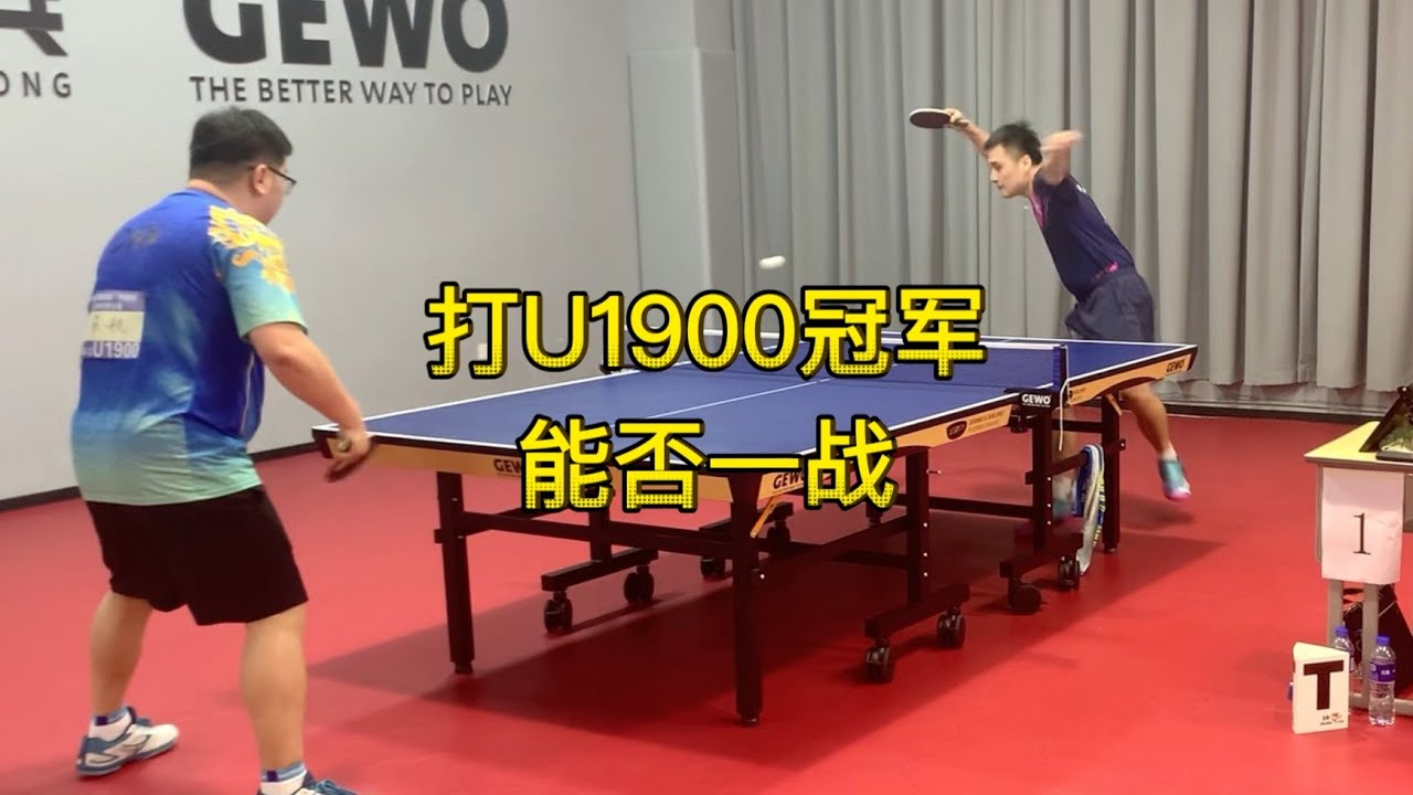 打U1900冠，能否一战