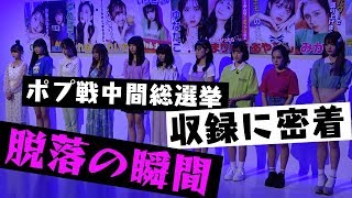 【ポプ戦】脱落決定の瞬間！ポプ戦の収録に密着【Popteen】