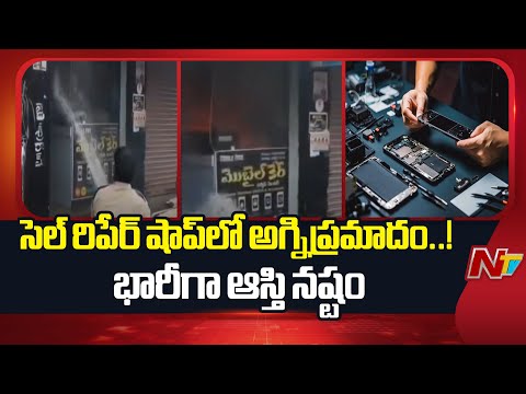 Fire Breaks Out in Cell Repair Shop in Jagtial | NTV Telugu - NTVTELUGU