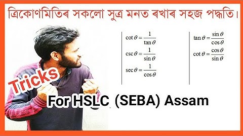 ত্ৰিকোণমিতিৰ সকলো সুত্ৰ মনত ৰখাৰ সহজ পদ্ধতি, Trigonometry Tricks In Assamese, For Class X SEBA ASSAM