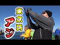 釣り初心者に超オススメの東京湾アジ釣りに挑戦 の動画、YouTube動画。