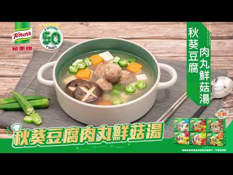【家樂牌愛環境食材】秋葵豆腐鮮菇湯