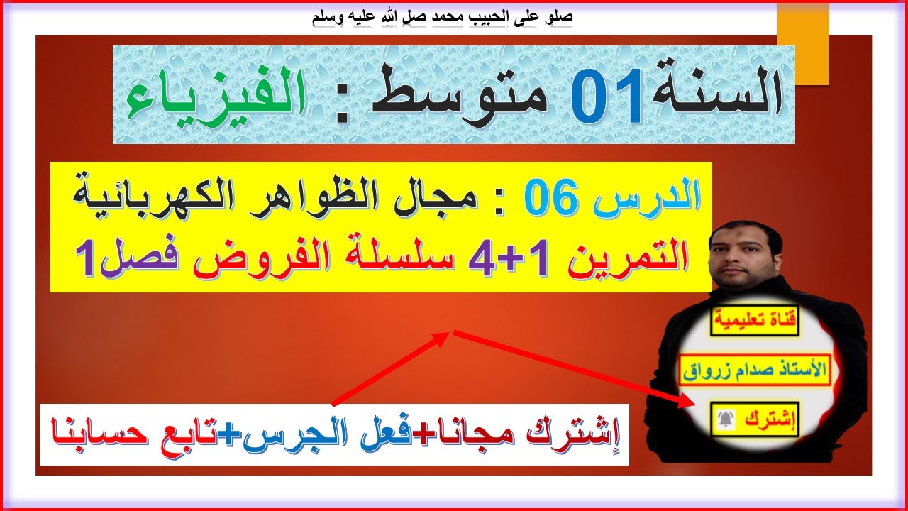 السنة 01 متوسط  فيزياء مجال الظواهر الكهربائية  التمرين 01+04 سلسلة الفروض الفصل 01