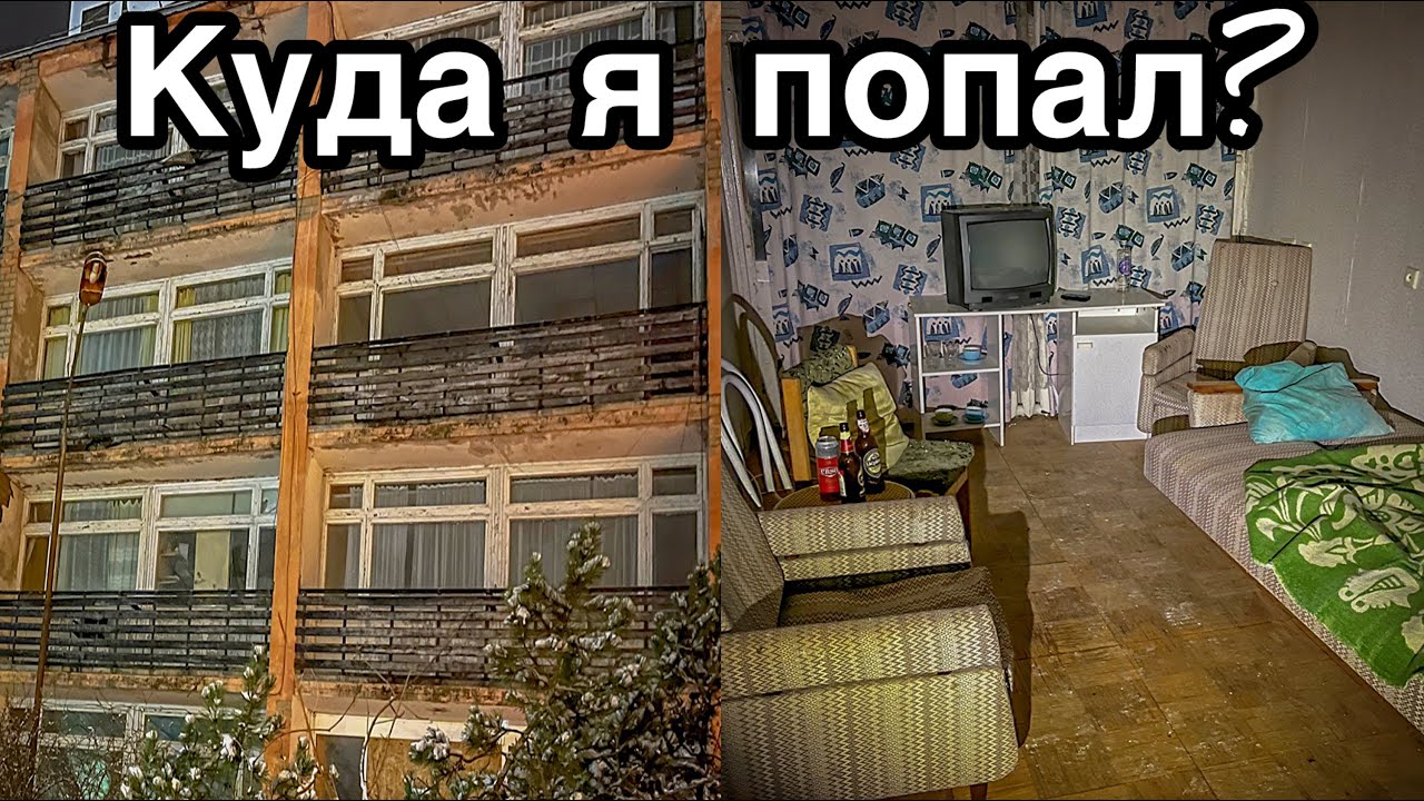 Ночью ПРОНИК в жуткий ЗАБРОШЕННЫЙ отель - Заброшенная Прибалтика.