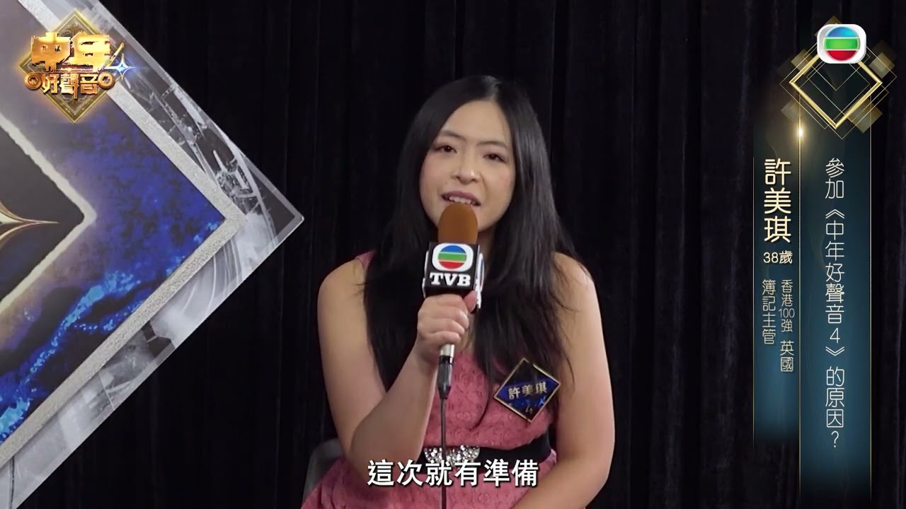 【中年好聲音4】英國選手---許美琪專訪