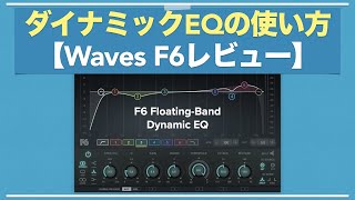【ダイナミックEQの使い方】～ピンポイントに音をブーストカット～【DTM/Waves/F6 Floating-Band Dynamic EQ/fabfilter Pro-Q3】