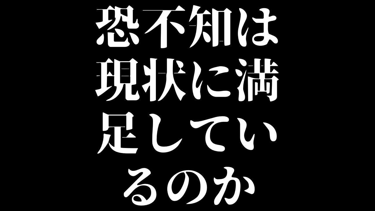 恐不知は現状について満足しているのか