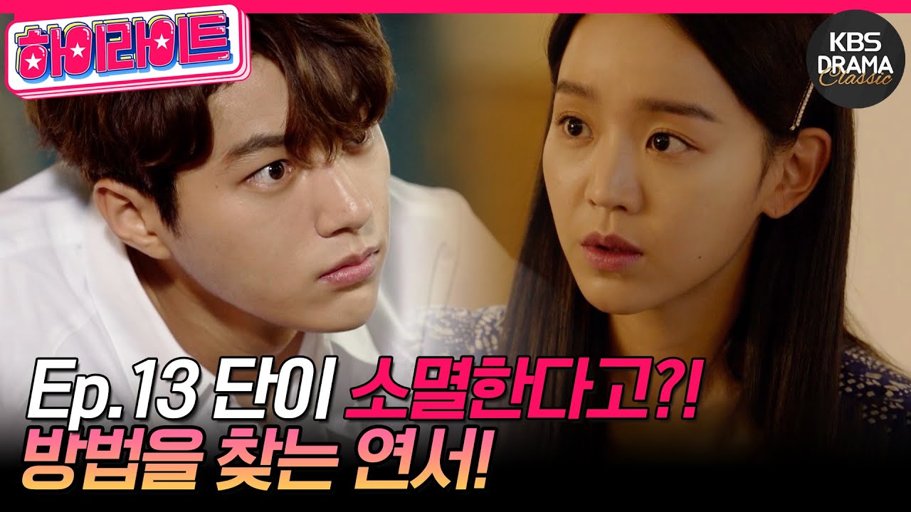 [숏드] [단, 하나의 사랑 Ep.13] 단이 소멸하지 않고 인간이 될 방법을 찾는 연서💓 ㅣ KBS방송