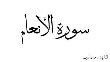 سورة الأنعام مكررة القارئ محمد ايوب