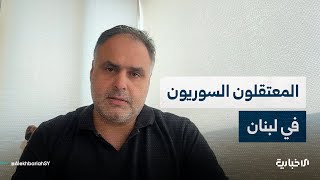 الكاتب اللبناني أمين بشير : حل ملف المعتقلين السوريين في لبنان يحتاج إلى قرار سياسي فق