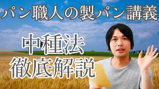 中種法をパン職人が徹底解説していく!!/Sponge And Dough Method(パン講義/261)