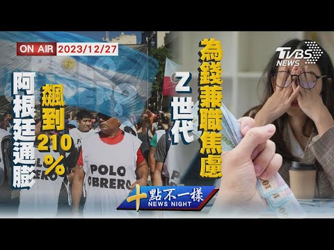 【1227 十點不一樣LIVE】阿根廷通膨飆到210% Z世代為錢兼職焦慮