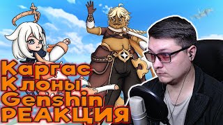 видео: ВСЕ КЛОНЫ GENSHIN IMPACT | Каргас | РЕАКЦИЯ картинка: ВСЕ КЛОНЫ GENSHIN IMPACT | Каргас | РЕАКЦИЯ