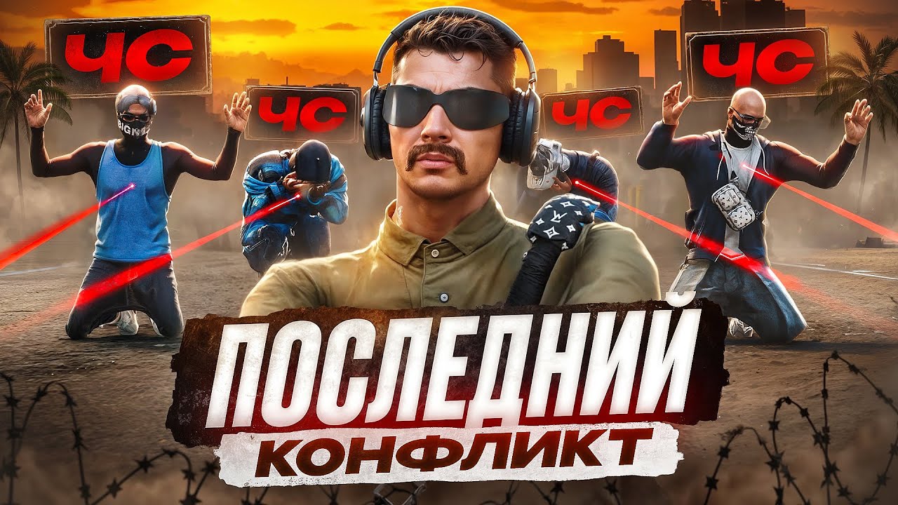 ЧС ПРОЕКТА - ПОСЛЕДНИЙ КОНФЛИКТ с СЕМЬЕЙ ВЫСЕРОВ в ГТА 5 РП / GTA 5 RP