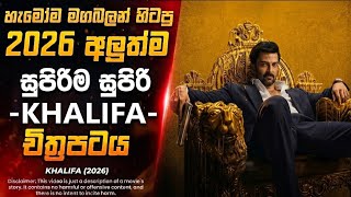 ලෝකේ භයානකම අපරාදකාරයාගේ මුනුබුරා හදන විශාලතම රත්තරන් අදිරාජ්‍යය | 2026 Malayalam Movie Sinhala 