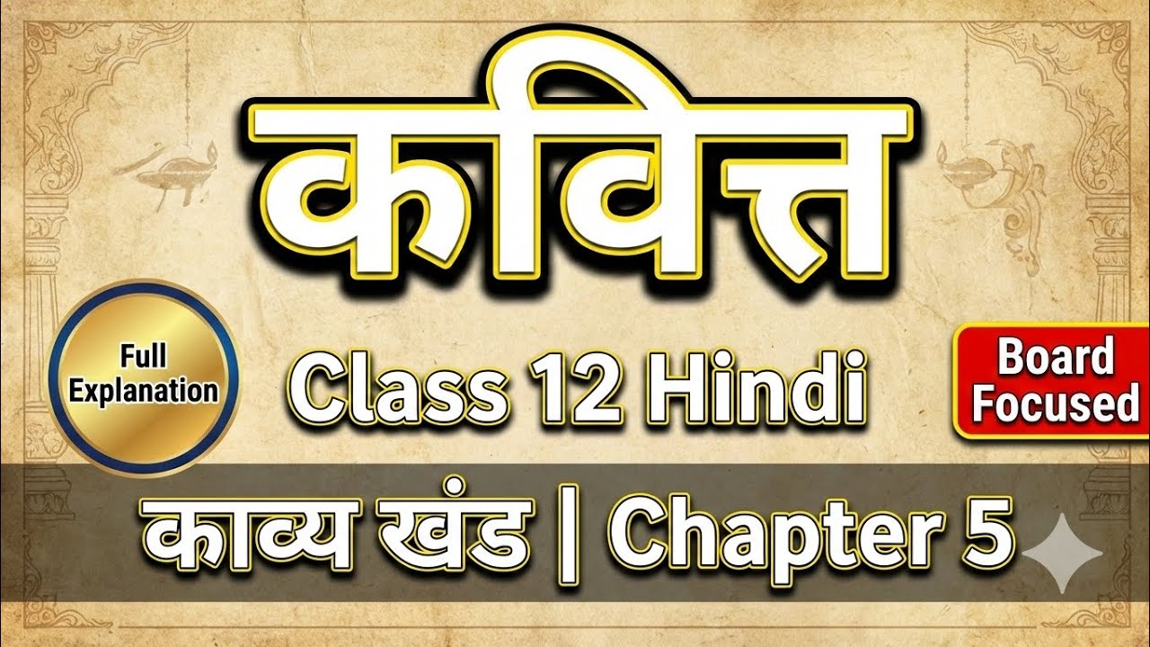 कवित्त | Class 12 Hindi Kavya Khand Chapter 5 | Full Explanation + Important Questions | Bihar Board