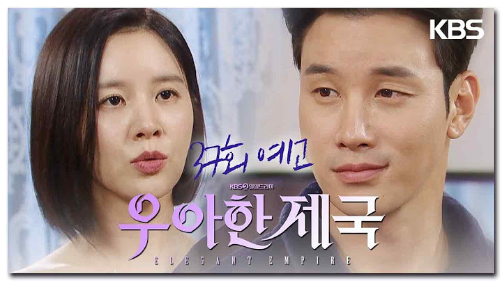 [37회 예고] 내가 가진 돈 넣을게 [우아한 제국] | KBS 방송