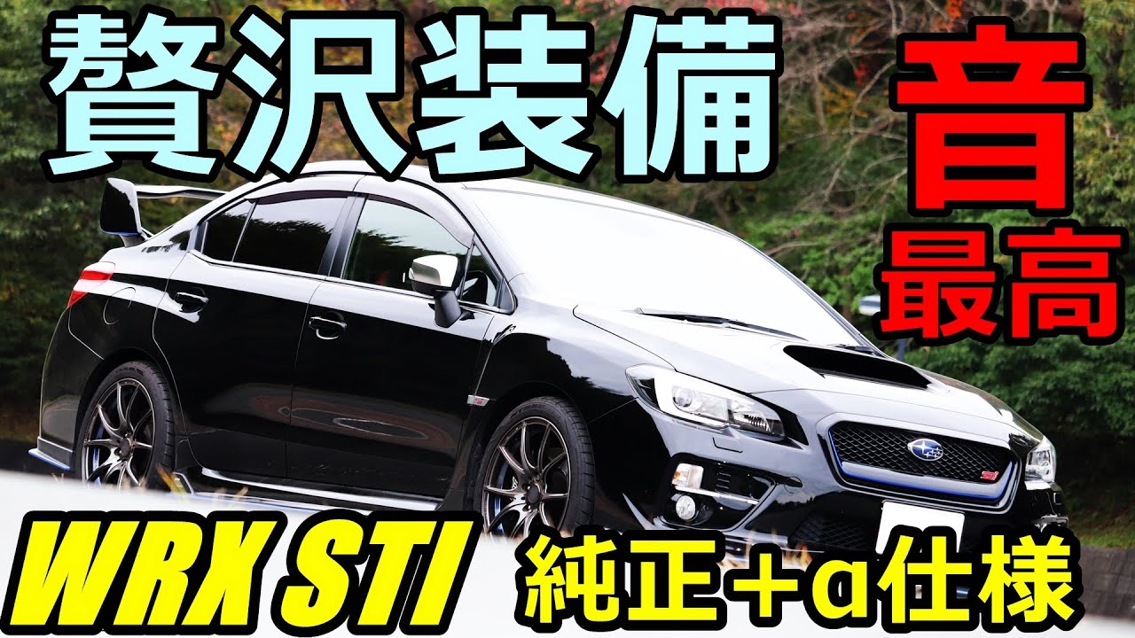 贅沢装備！マフラーサウンドが気持ちいい！純正+αのWRX STIを紹介