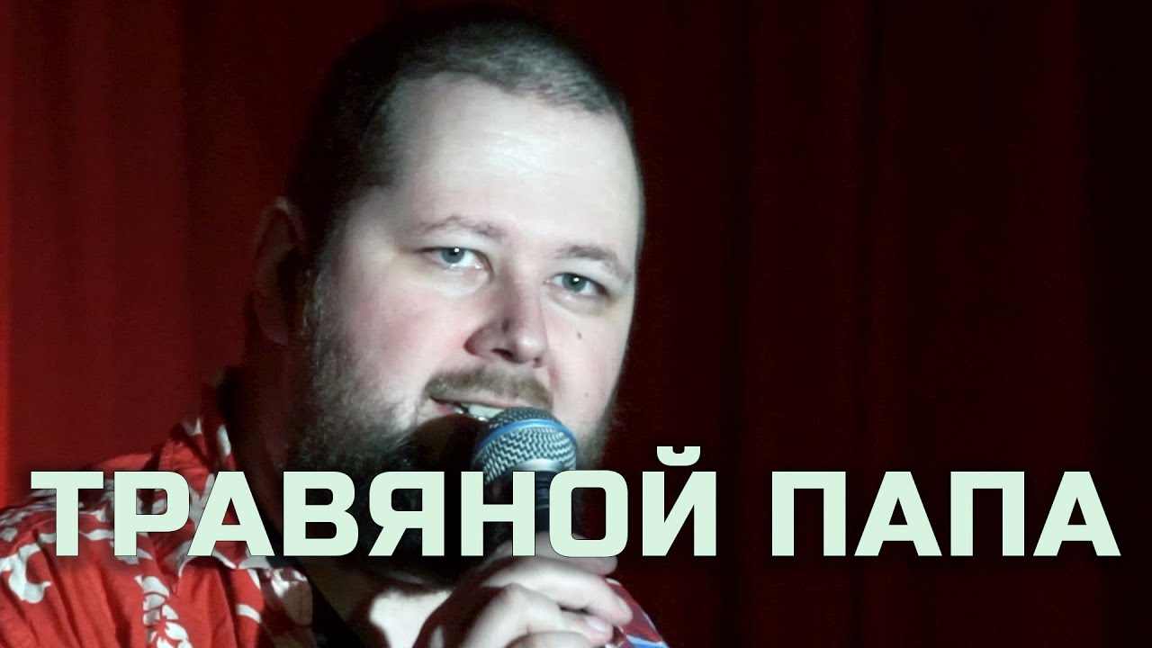 Советский конструктор, гражданская война, травяной папа - Александр Марголин | Riga Stand Up