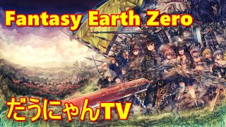 【FEZ】自分自身を救いたい【ファンタジーアースゼロ】【Fantasy Earth Zero] [ダウナ]2022/6/5