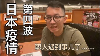 日本疫情第四波，职人遇到了职业生涯中最大的坎儿……