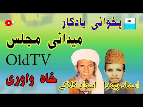 استاد پیندا استاد ګلاکے پخوانی یادونه اولډ ټویی Old Tv Song Tranding Vadio 