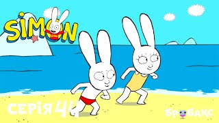 СІМОН (SIMON) |🏁 ПЕРЕГОНИ НА ПЛЯЖІ | МУЛЬТИК УКРАЇНСЬКОЮ ДЛЯ ДІТЕЙ