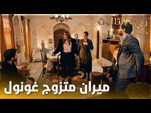 يارين فضحت كل أسرار ميران قدام العيلة الحلقة 16 زهرة الثالوث  مدبلج