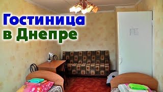 ГОСТИНИЦА В ДНЕПРОПЕТРОВСКЕ - Дом артистов цирка | Днепр