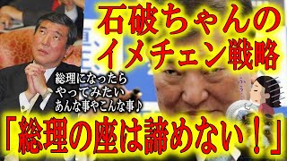 【石破茂はあきらめない】総裁選で最下位に沈み最近何やってるのかよくわからない石破氏！どうぶつの森でもやってるのか？と思いきや、まだ総理の座を諦めていなかった！世界一諦めの悪い男のイメチェン戦略とは！？