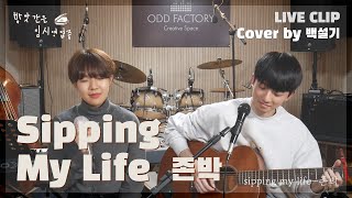Download Lagu 존박(John Park) - Sipping My Life (Acoustic ver.) | cover by 백설기 (어쿠스틱, 여자 커버, 기타 커버) | *방앗간은 임시 영업 중* MP3
