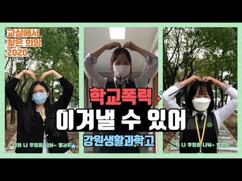 학교폭력 ❗ 너라면 이겨낼 수 있어 ❗ (교실에서 찾은 희망 2020)