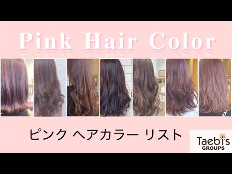 ピンク系のカラーに染めたい ヘアカラーに迷った時に見るカラーリスト動画 ピンクヘアカラーリスト ピンクベージュ ピンクブラウン ピンクカラー Taebis タエビス Youtube