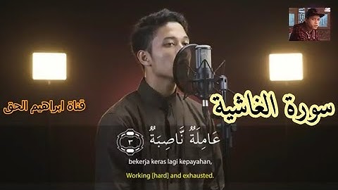 سورة الغاشية | تلاوة خاشعة | القارئ ابراهيم الحق
