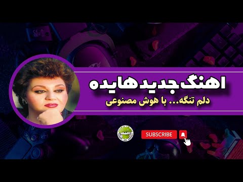 اهنگ هایده هوش مصنوعی دلم تنگه