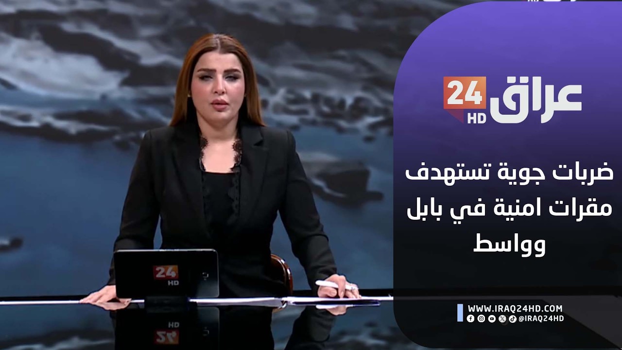 مباشر.. سلسلة ضربات جوية تستهدف مقرات امنية في بابل وواسط