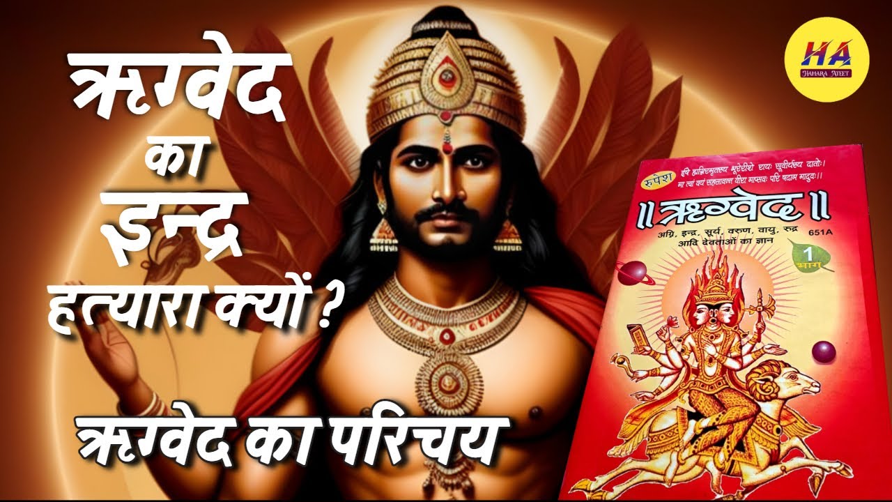 ऋग्वेद का इन्द्र हत्यारा क्यों ? | ऋग्वेद का परिचय | हिन्दू ग्रन्थ | Hamara Ateet |