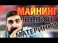 Как выбрать материнскую плату для майнинга чтобы работали все PCI Express порты