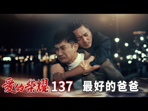 愛的榮耀 EP137 最好的爸爸｜Glory of Love