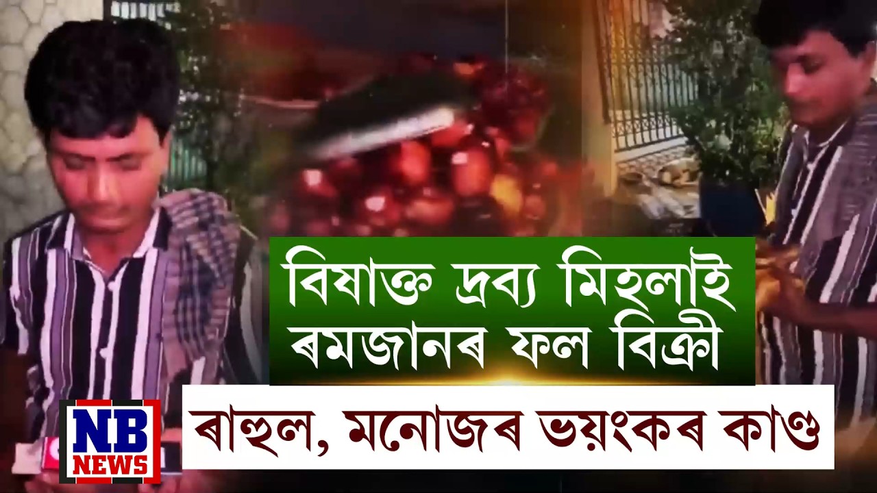 ৰমজানৰ ফলত বিষাক্ত দ্ৰব্য মিহলাই ভয়ংকৰ কাণ্ড ৰাহুল, মনোজৰ