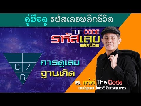 การดูเลขฐานชีวิต ของแต่ละบุคคล