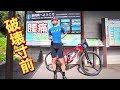腰痛なのに自転車引退を早めるライド【MTB】