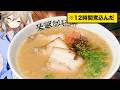 たった12時間煮込むだけでできる豚骨ラーメン