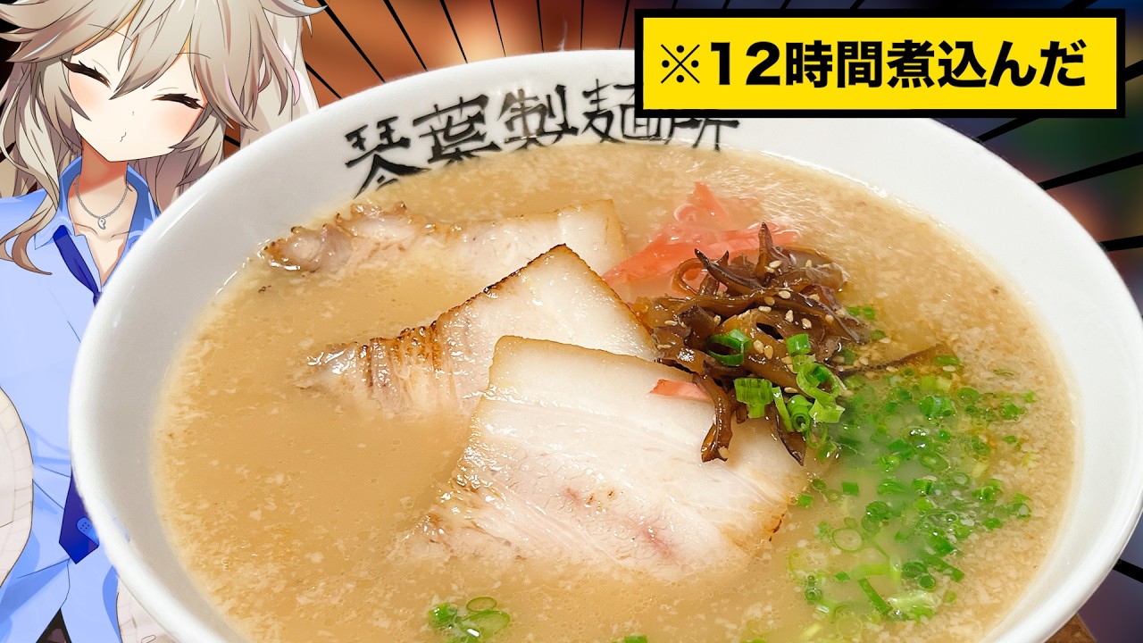 たった12時間煮込むだけでできる豚骨ラーメン