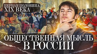 Общественная мысль России 19 века | ДВИ МГУ по истории