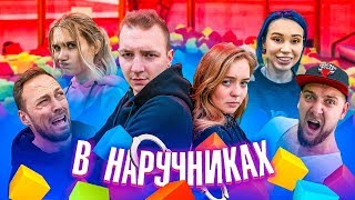 БЛОГЕРЫ В НАРУЧНИКАХ//ЗАДАНИЕ НА СТОЙКОСТЬ