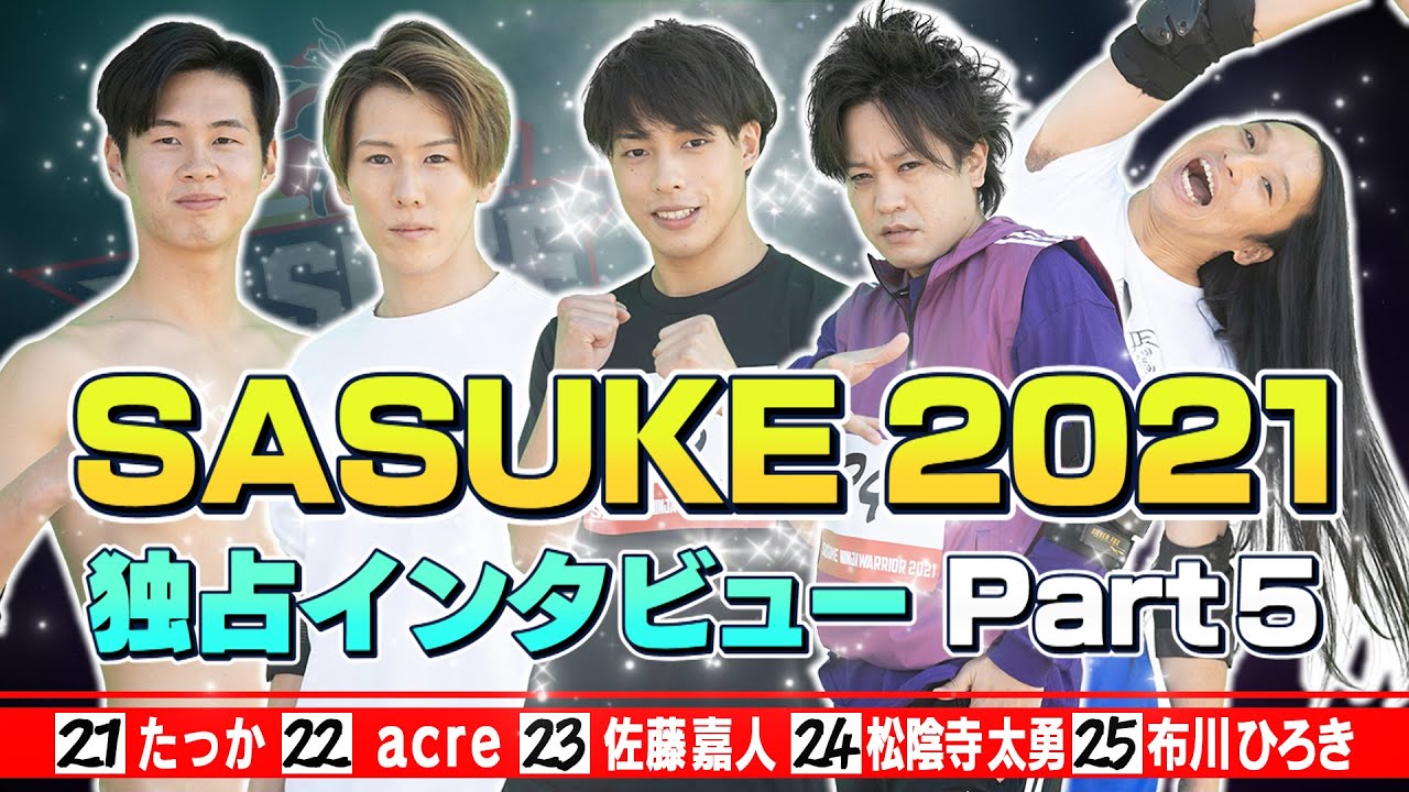 独占インタビュー】SASUKE2021 出場者100人を一挙公開！《Part5