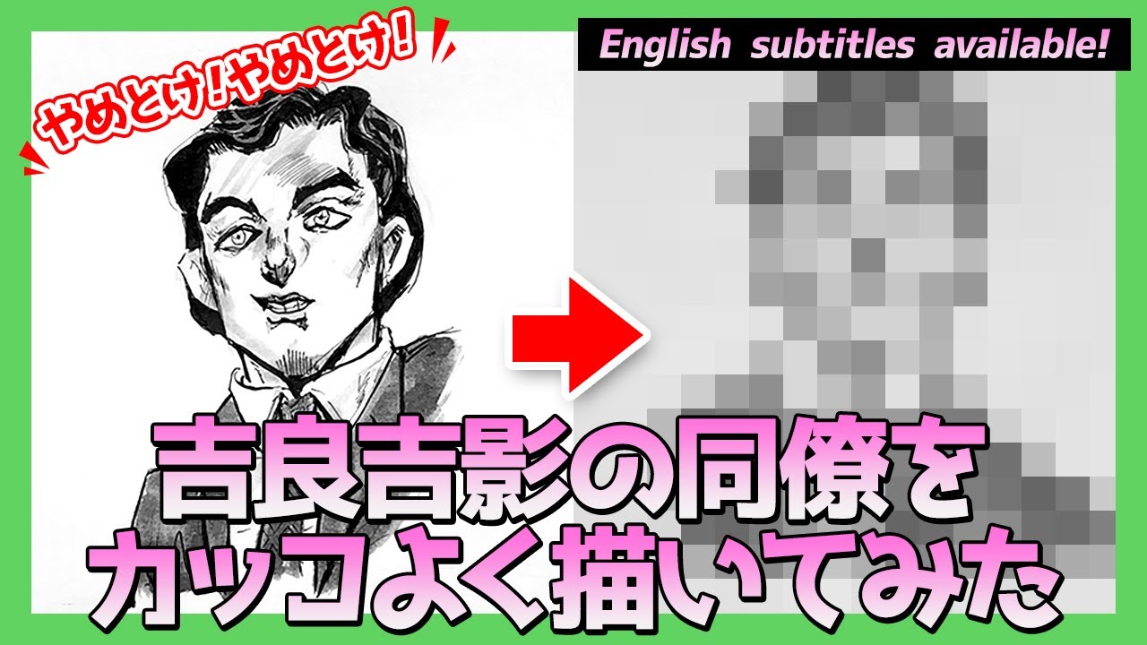 ジョジョ 吉良吉影の同僚をカッコよく描いてみた 4部 Youtube