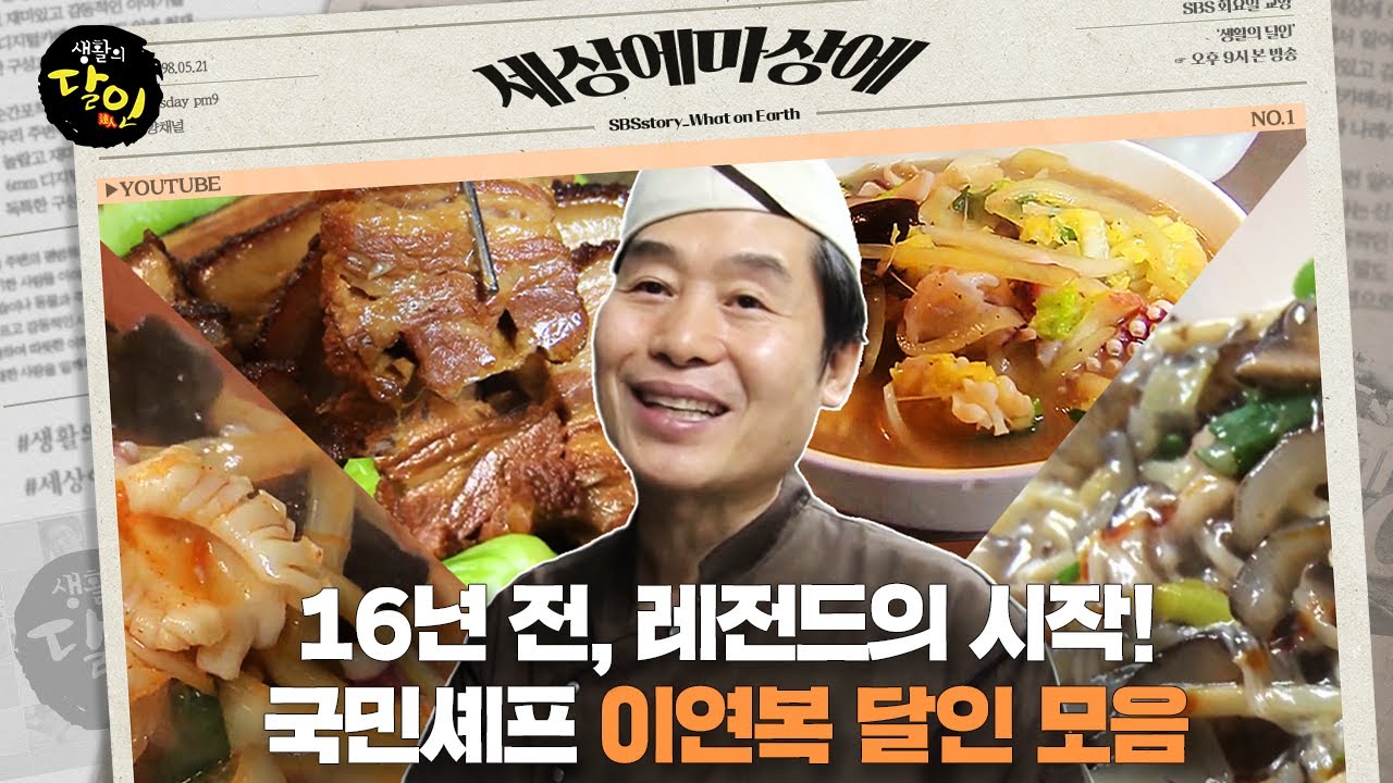 [#세상에마상에] 🧑‍🍳16년 전, 레전드의 시작!  국민 셰프 이연복 달인 모음 🍽️ #생활의달인 #LittleBigMastersReview #SBSstory