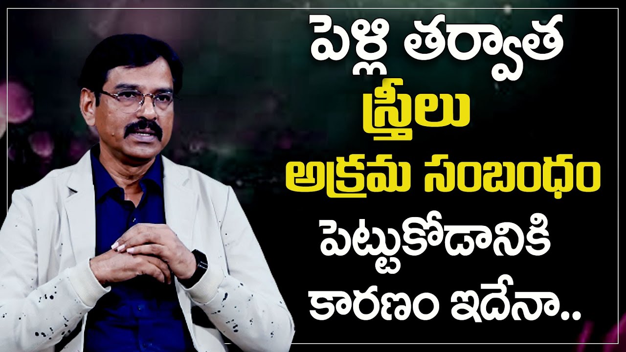 VISESH : పెళ్లి తర్వాత స్త్రీలు  అక్రమ సంబంధం పెట్టుకోడానికి కారణం ఇదేనా  || SumanTv Psychology